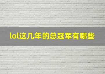 lol这几年的总冠军有哪些