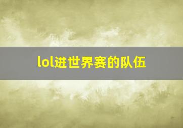 lol进世界赛的队伍