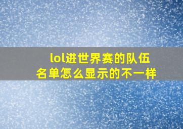 lol进世界赛的队伍名单怎么显示的不一样