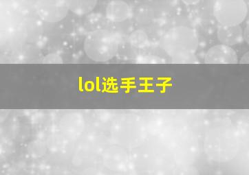 lol选手王子