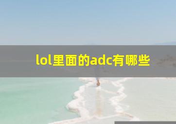 lol里面的adc有哪些