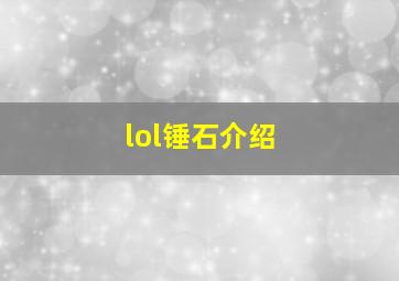 lol锤石介绍