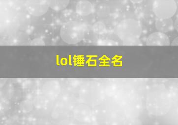 lol锤石全名