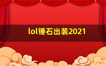 lol锤石出装2021