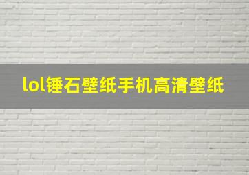 lol锤石壁纸手机高清壁纸