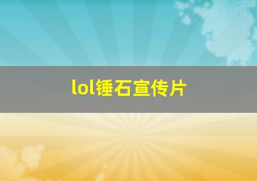 lol锤石宣传片