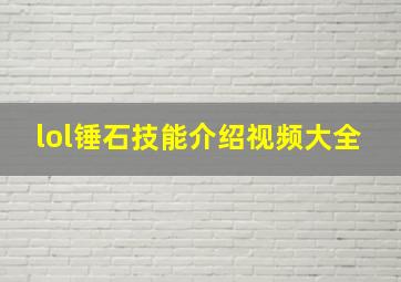 lol锤石技能介绍视频大全