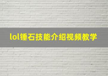 lol锤石技能介绍视频教学