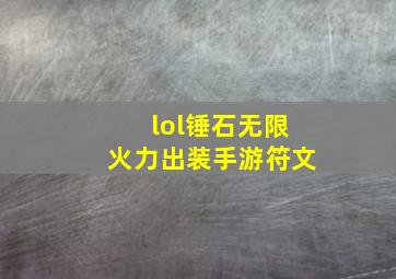 lol锤石无限火力出装手游符文