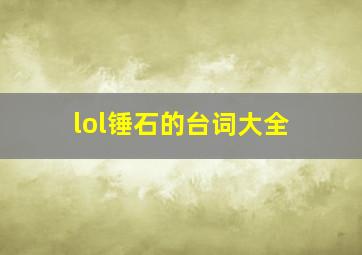 lol锤石的台词大全