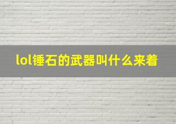 lol锤石的武器叫什么来着