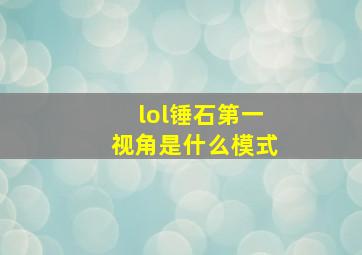 lol锤石第一视角是什么模式