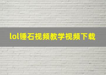 lol锤石视频教学视频下载