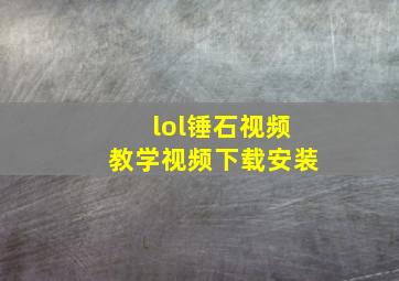 lol锤石视频教学视频下载安装