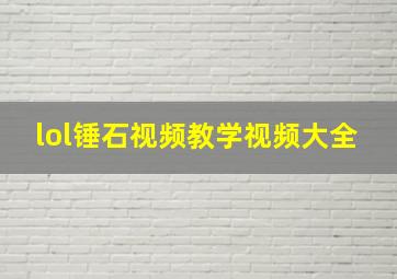 lol锤石视频教学视频大全