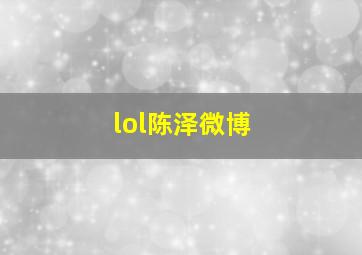 lol陈泽微博