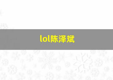 lol陈泽斌