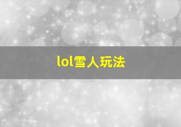 lol雪人玩法