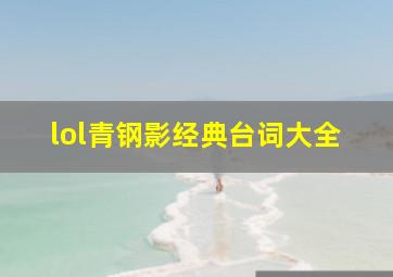 lol青钢影经典台词大全