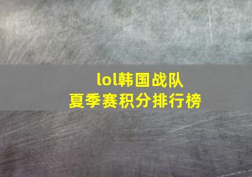 lol韩国战队夏季赛积分排行榜