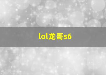 lol龙哥s6