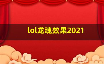 lol龙魂效果2021