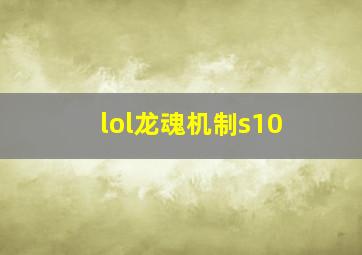 lol龙魂机制s10