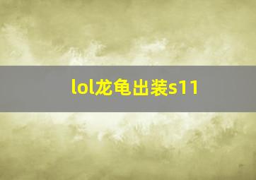 lol龙龟出装s11