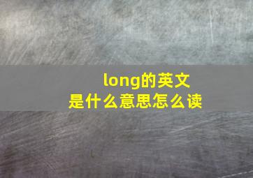 long的英文是什么意思怎么读