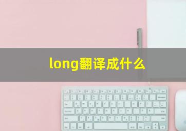 long翻译成什么