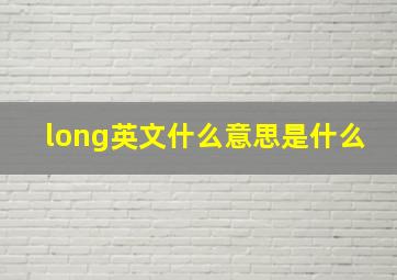 long英文什么意思是什么