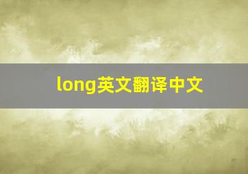 long英文翻译中文