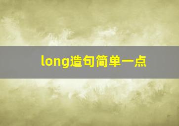 long造句简单一点