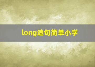 long造句简单小学