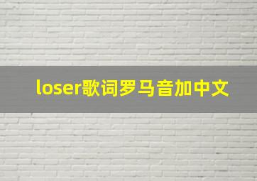 loser歌词罗马音加中文