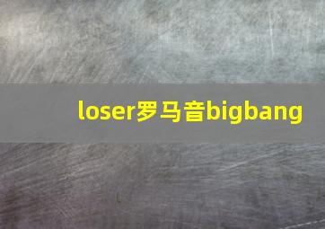 loser罗马音bigbang