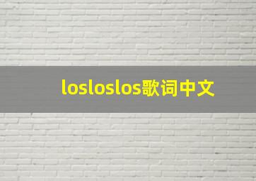 losloslos歌词中文