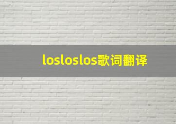 losloslos歌词翻译