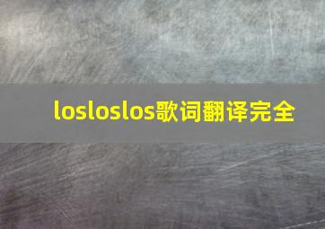 losloslos歌词翻译完全