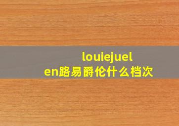 louiejuelen路易爵伦什么档次