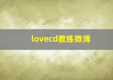 lovecd教练微博