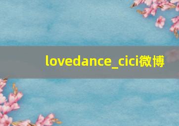 lovedance_cici微博