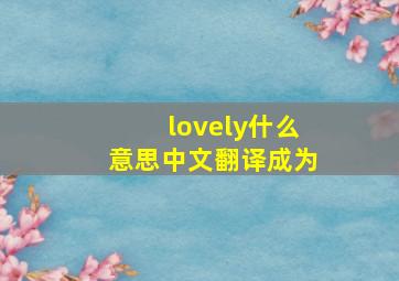 lovely什么意思中文翻译成为