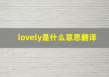 lovely是什么意思翻译