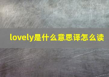 lovely是什么意思译怎么读