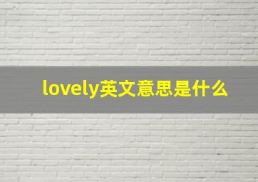 lovely英文意思是什么