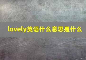 lovely英语什么意思是什么