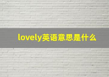 lovely英语意思是什么