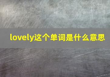 lovely这个单词是什么意思