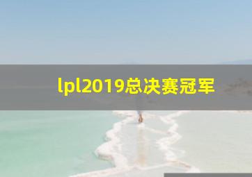 lpl2019总决赛冠军